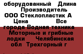 Neman-450 open оборудованный › Длина ­ 5 › Производитель ­ ООО Стеклопластик-А › Цена ­ 260 000 - Все города Водная техника » Моторные и грибные лодки   . Челябинская обл.,Трехгорный г.